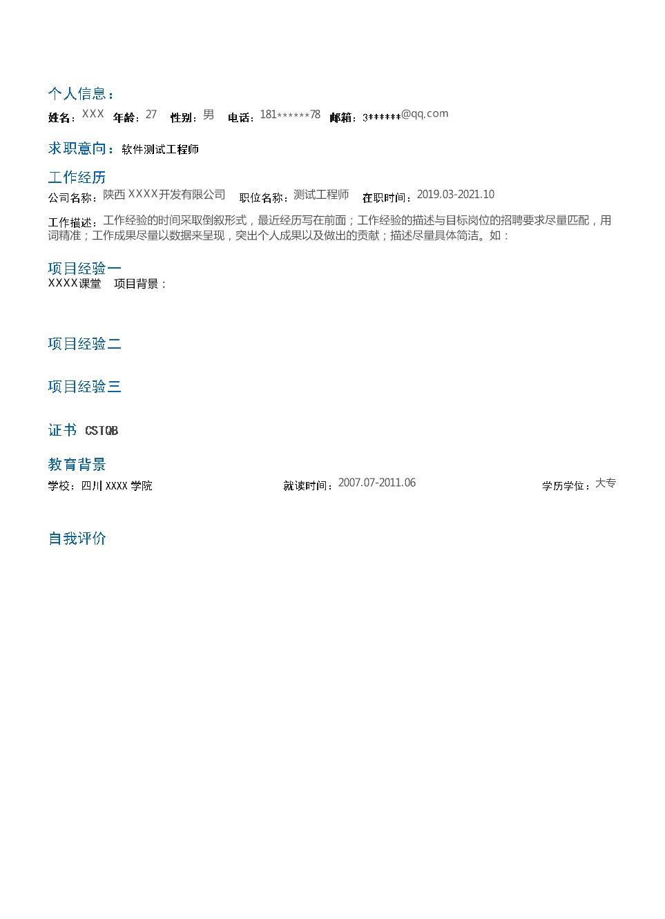2693_软件测试工程师相关岗位求职简历模板  - 软件开发简历模板